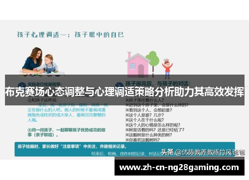 布克赛场心态调整与心理调适策略分析助力其高效发挥