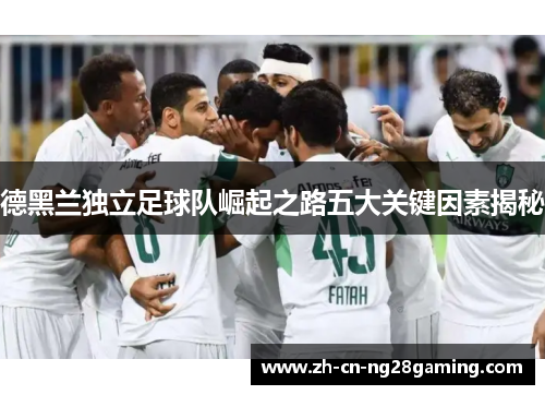 德黑兰独立足球队崛起之路五大关键因素揭秘