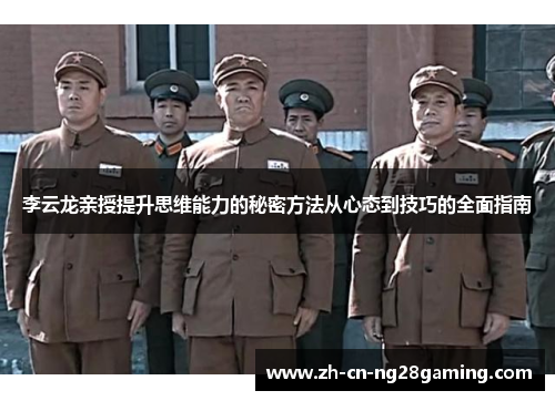 李云龙亲授提升思维能力的秘密方法从心态到技巧的全面指南