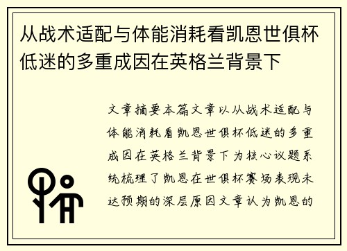 从战术适配与体能消耗看凯恩世俱杯低迷的多重成因在英格兰背景下