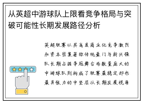 从英超中游球队上限看竞争格局与突破可能性长期发展路径分析