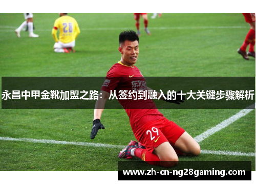 永昌中甲金靴加盟之路：从签约到融入的十大关键步骤解析