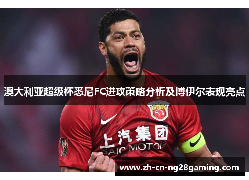 澳大利亚超级杯悉尼FC进攻策略分析及博伊尔表现亮点