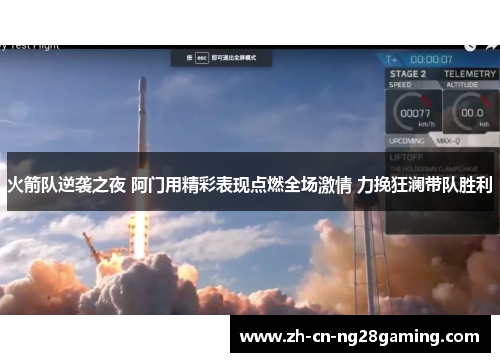 火箭队逆袭之夜 阿门用精彩表现点燃全场激情 力挽狂澜带队胜利