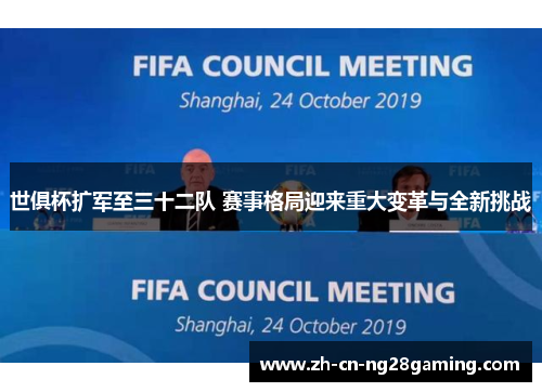 世俱杯扩军至三十二队 赛事格局迎来重大变革与全新挑战