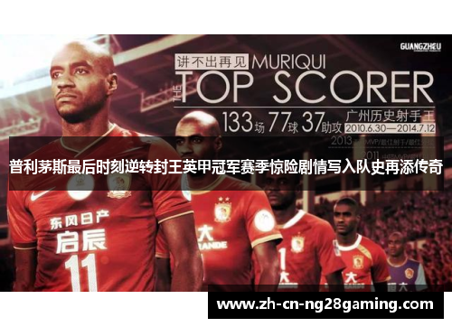 普利茅斯最后时刻逆转封王英甲冠军赛季惊险剧情写入队史再添传奇