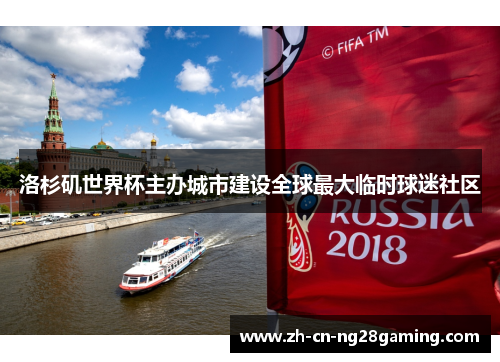 洛杉矶世界杯主办城市建设全球最大临时球迷社区