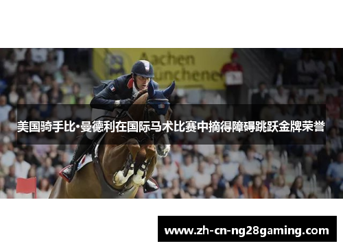 美国骑手比·曼德利在国际马术比赛中摘得障碍跳跃金牌荣誉