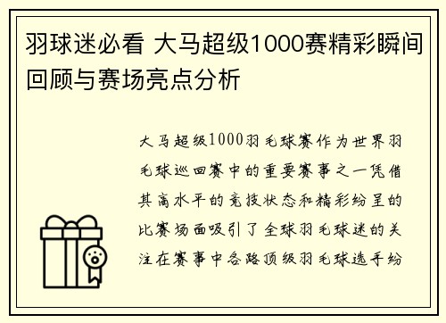 羽球迷必看 大马超级1000赛精彩瞬间回顾与赛场亮点分析