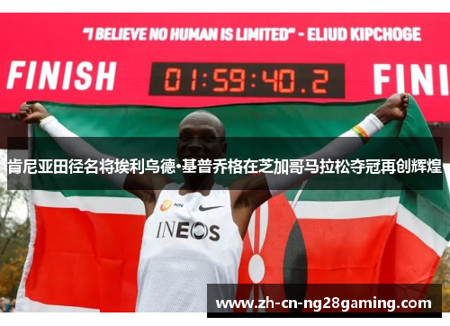 肯尼亚田径名将埃利乌德·基普乔格在芝加哥马拉松夺冠再创辉煌