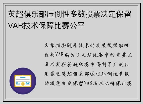 英超俱乐部压倒性多数投票决定保留VAR技术保障比赛公平