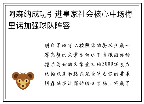 阿森纳成功引进皇家社会核心中场梅里诺加强球队阵容