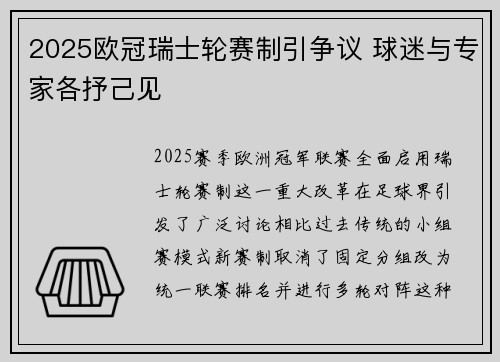 2025欧冠瑞士轮赛制引争议 球迷与专家各抒己见