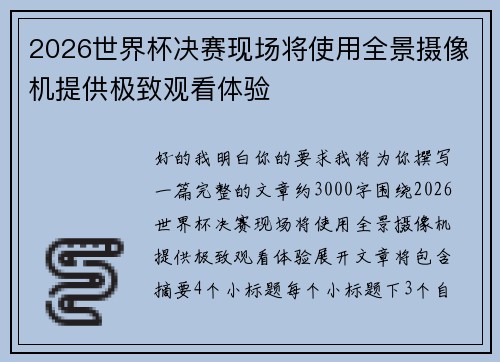 2026世界杯决赛现场将使用全景摄像机提供极致观看体验