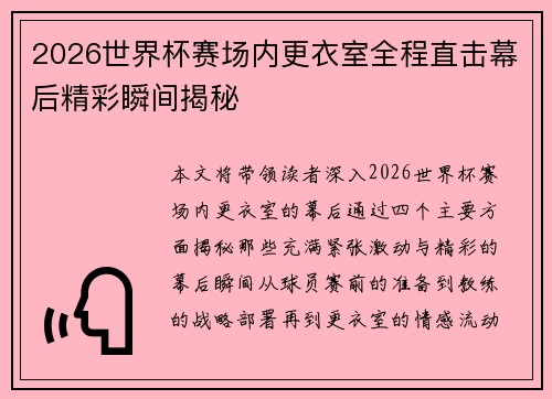 2026世界杯赛场内更衣室全程直击幕后精彩瞬间揭秘