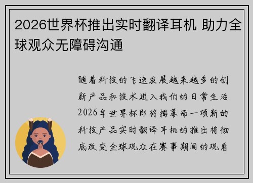 2026世界杯推出实时翻译耳机 助力全球观众无障碍沟通