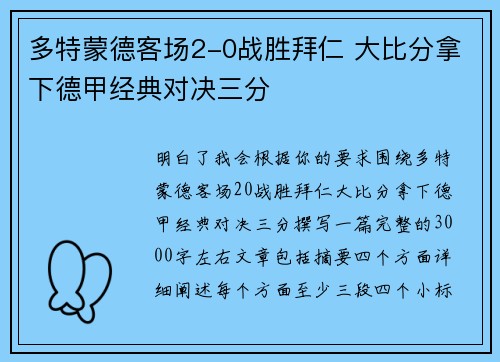 多特蒙德客场2-0战胜拜仁 大比分拿下德甲经典对决三分
