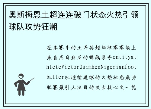 奥斯梅恩土超连连破门状态火热引领球队攻势狂潮