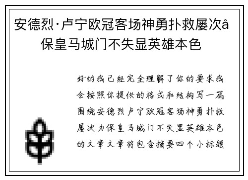 安德烈·卢宁欧冠客场神勇扑救屡次力保皇马城门不失显英雄本色