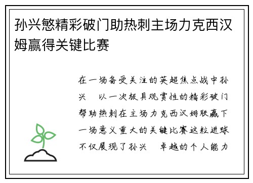 孙兴慜精彩破门助热刺主场力克西汉姆赢得关键比赛