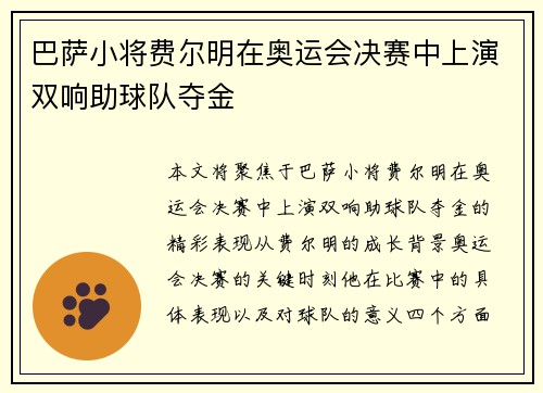 巴萨小将费尔明在奥运会决赛中上演双响助球队夺金