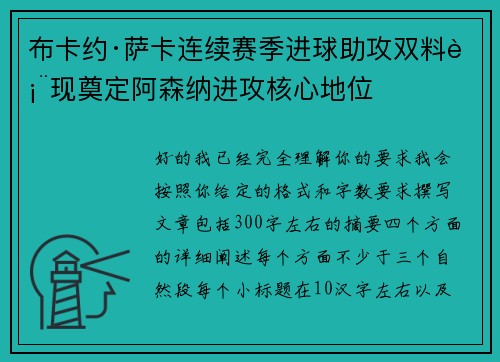 布卡约·萨卡连续赛季进球助攻双料表现奠定阿森纳进攻核心地位
