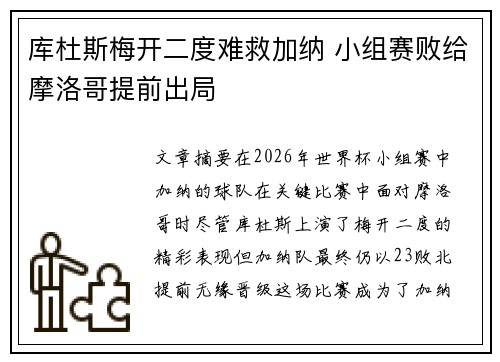 库杜斯梅开二度难救加纳 小组赛败给摩洛哥提前出局