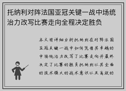 托纳利对阵法国亚冠关键一战中场统治力改写比赛走向全程决定胜负