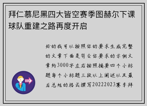 拜仁慕尼黑四大皆空赛季图赫尔下课球队重建之路再度开启