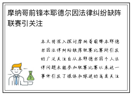 摩纳哥前锋本耶德尔因法律纠纷缺阵联赛引关注