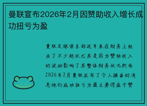 曼联宣布2026年2月因赞助收入增长成功扭亏为盈