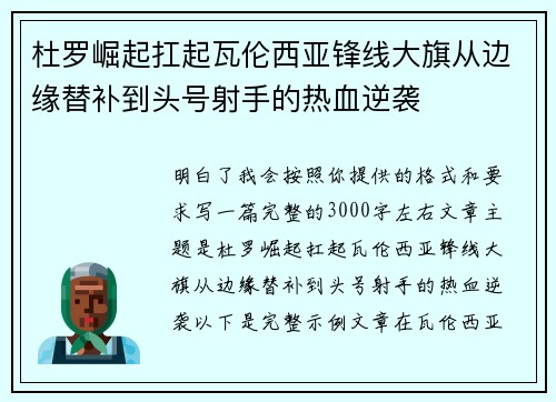 杜罗崛起扛起瓦伦西亚锋线大旗从边缘替补到头号射手的热血逆袭