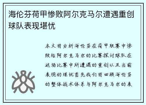 海伦芬荷甲惨败阿尔克马尔遭遇重创球队表现堪忧