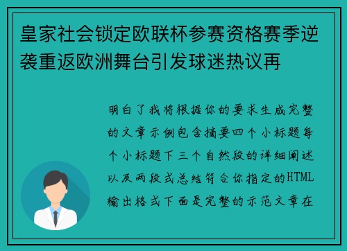 皇家社会锁定欧联杯参赛资格赛季逆袭重返欧洲舞台引发球迷热议再