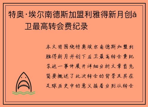 特奥·埃尔南德斯加盟利雅得新月创后卫最高转会费纪录
