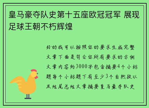 皇马豪夺队史第十五座欧冠冠军 展现足球王朝不朽辉煌