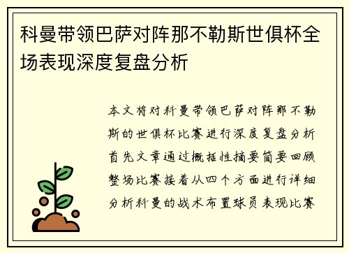 科曼带领巴萨对阵那不勒斯世俱杯全场表现深度复盘分析