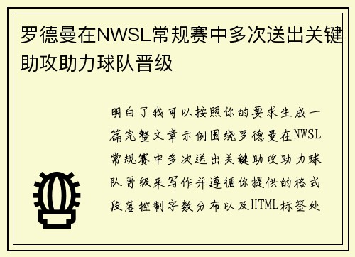 罗德曼在NWSL常规赛中多次送出关键助攻助力球队晋级