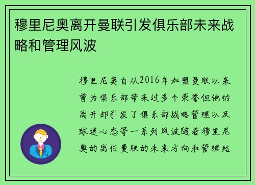 穆里尼奥离开曼联引发俱乐部未来战略和管理风波