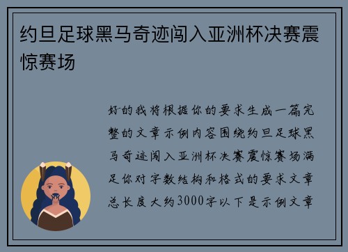 约旦足球黑马奇迹闯入亚洲杯决赛震惊赛场