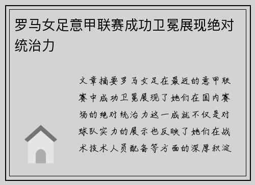 罗马女足意甲联赛成功卫冕展现绝对统治力