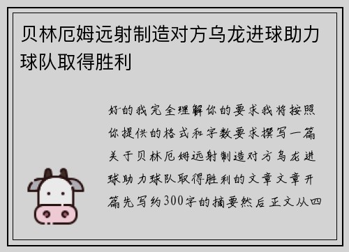 贝林厄姆远射制造对方乌龙进球助力球队取得胜利