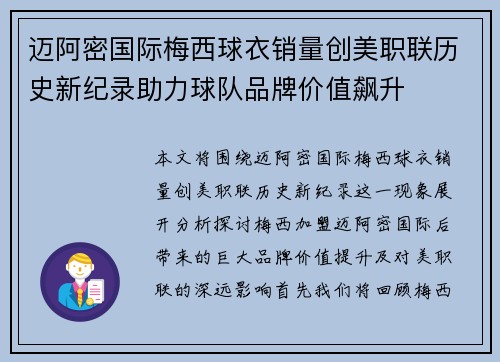 迈阿密国际梅西球衣销量创美职联历史新纪录助力球队品牌价值飙升