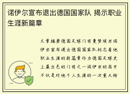 诺伊尔宣布退出德国国家队 揭示职业生涯新篇章