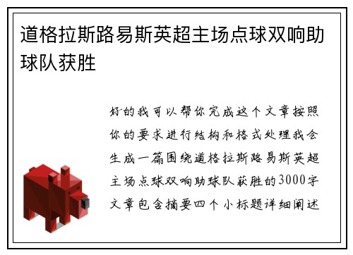 道格拉斯路易斯英超主场点球双响助球队获胜