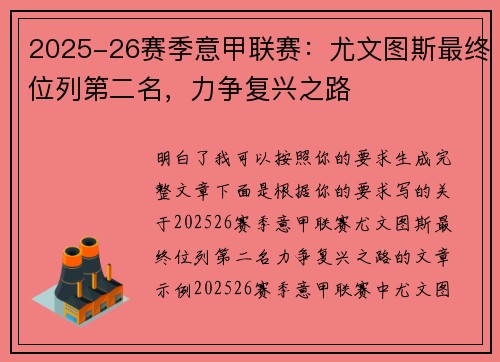 2025-26赛季意甲联赛：尤文图斯最终位列第二名，力争复兴之路
