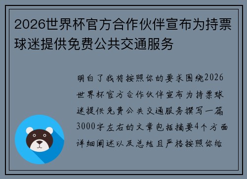 2026世界杯官方合作伙伴宣布为持票球迷提供免费公共交通服务