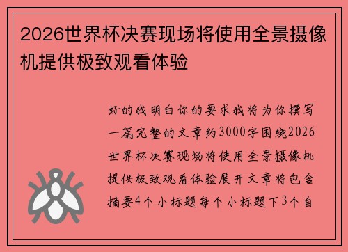 2026世界杯决赛现场将使用全景摄像机提供极致观看体验