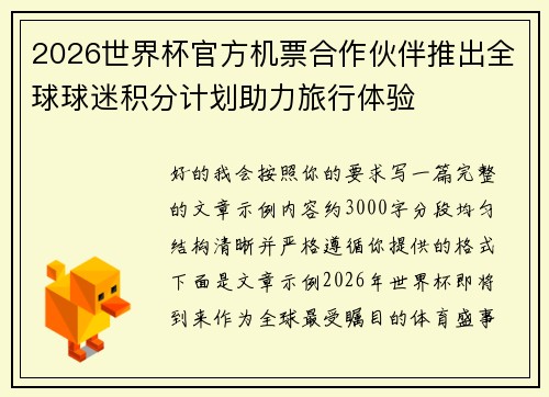 2026世界杯官方机票合作伙伴推出全球球迷积分计划助力旅行体验