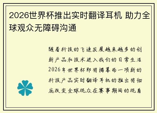 2026世界杯推出实时翻译耳机 助力全球观众无障碍沟通